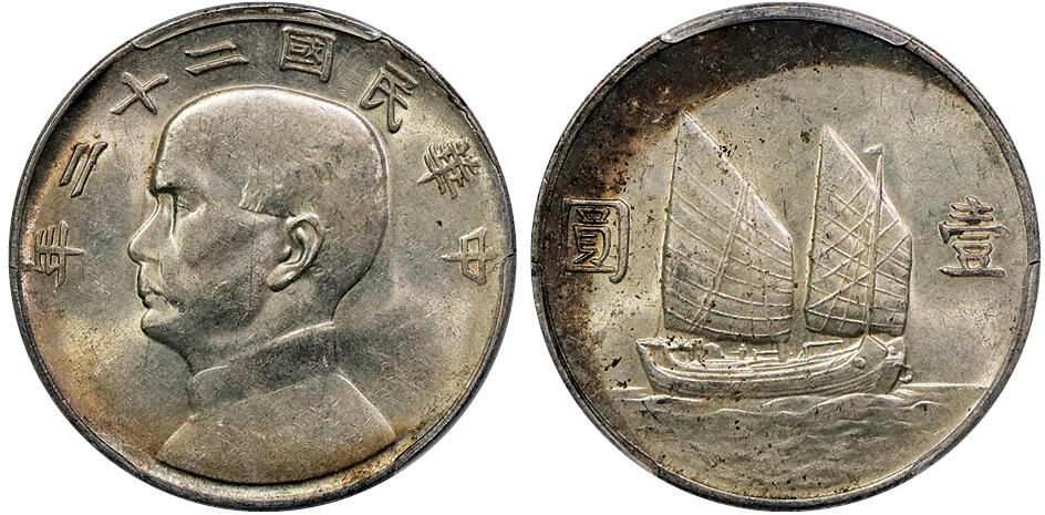北京阿城哥拍卖2024年秋季拍卖会 1933民国二十二年孙中山像背帆船壹圆银币一枚，黄油转光PCGS AU53