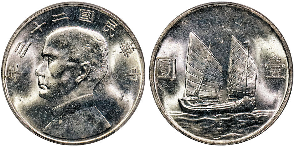 北京阿城哥拍卖2024年秋季拍卖会 1934民国二十三年孙中山像背帆船壹圆银币一枚，银光四射PCGS MS64
