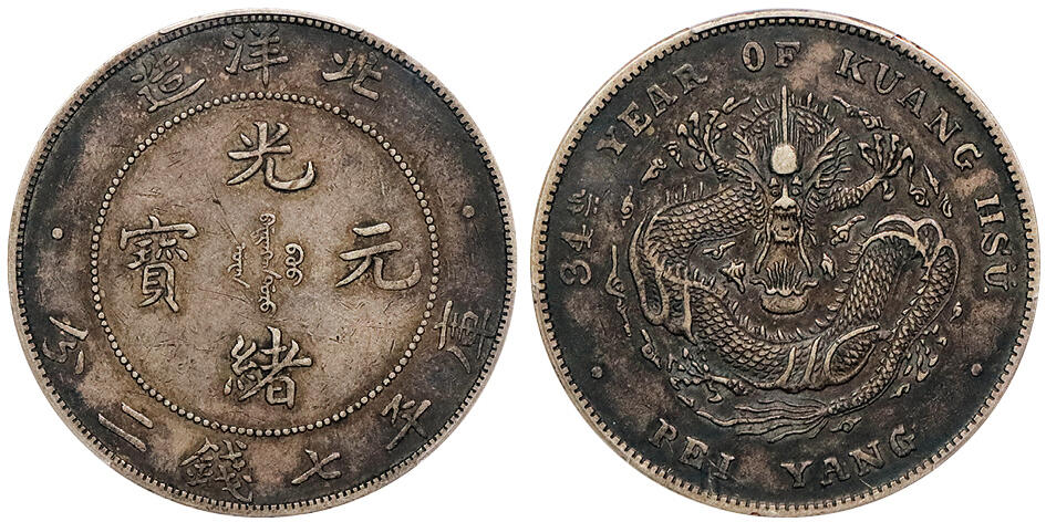 北京阿城哥拍卖2024年秋季拍卖会 1908光绪三十四年北洋造光绪元宝库平七钱二分银币一枚，开云版，入骨酱彩老包浆，龙鳞饱满细节深打 PCGS XF45  评级编号：88621687