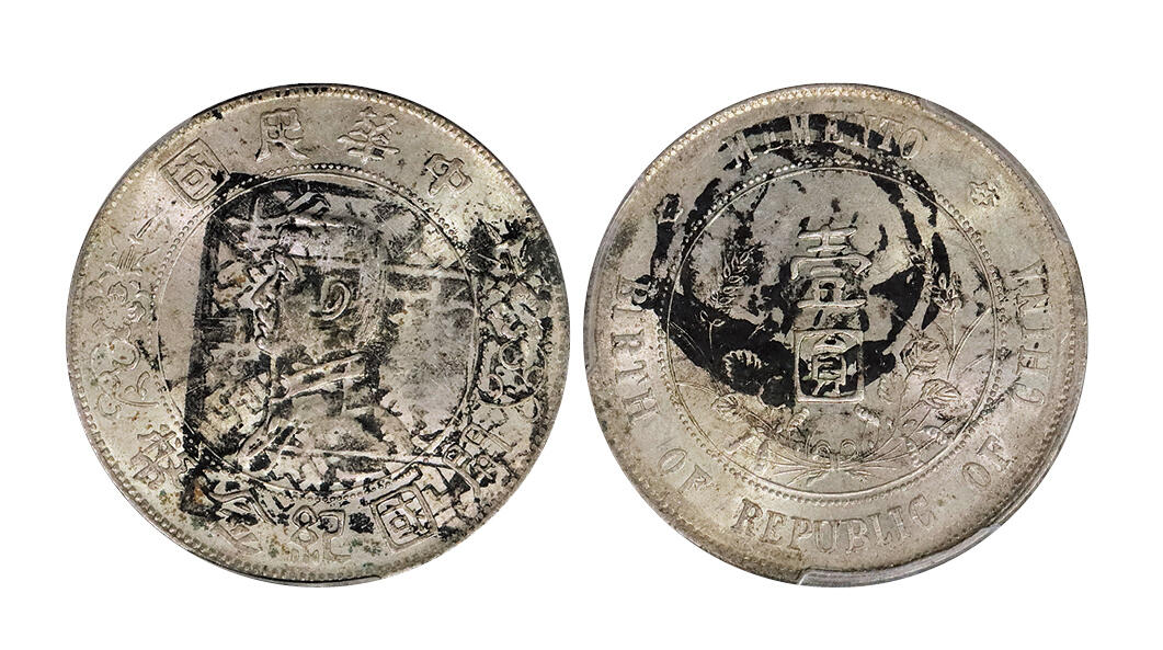 北京阿城哥拍卖2024年秋季拍卖会 1927孙中山像开国纪念壹圆银币一枚，玉山中关，信孚钱庄，廿年秋月，義，墨印三级，中式评级62  评级编号：3101F9762L