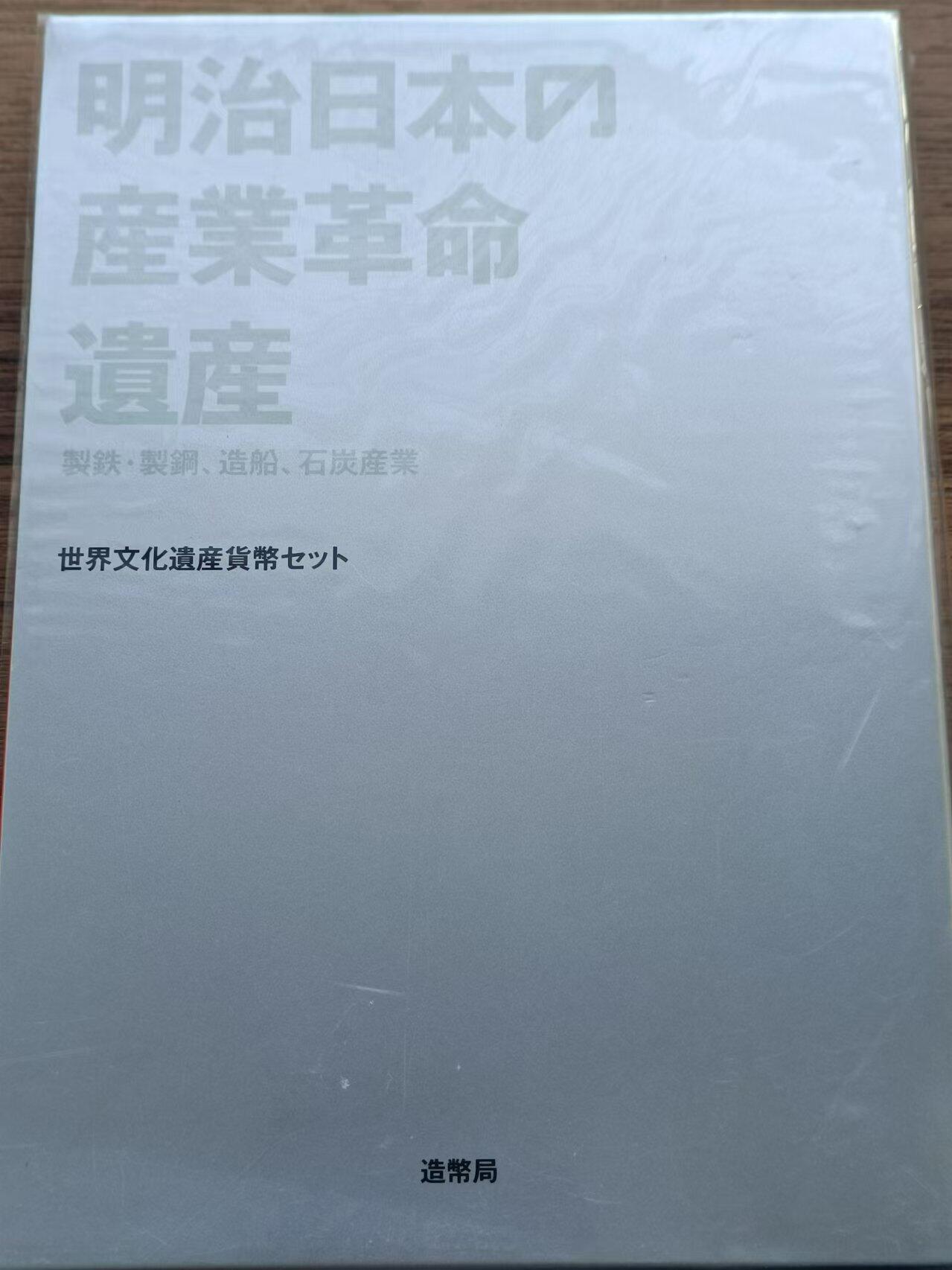 【淘币小摊】实时拍第八百七十九拍   银币套币场    每周一统一发货 日本2016年明治产业革命遗产套币