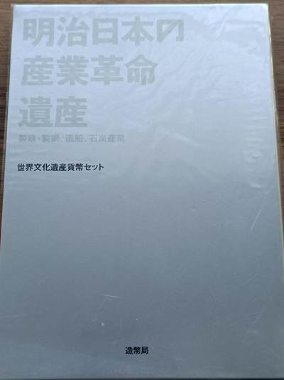 【淘币小摊】实时拍第八百七十九拍   银币套币场    每周一统一发货 - 日本2016年明治产业革命遗产套币