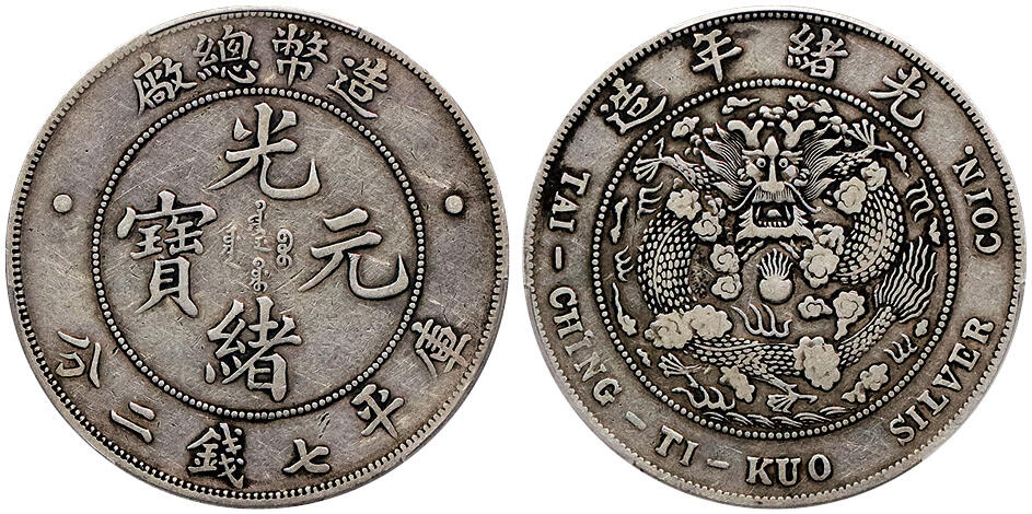 北京阿城哥拍卖2024年秋季拍卖会 1908光绪年造造币总厂光绪元宝库平七钱二分银币一枚，原味包浆 PCGS VF35 评级编号：88690470