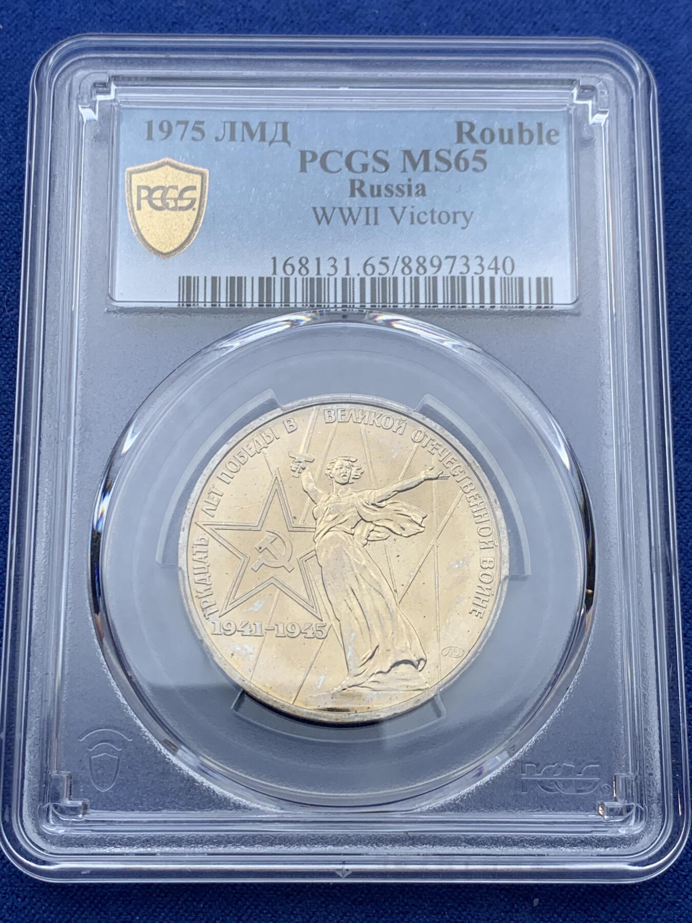 《竞宝斋》第341场 周日，周一，2场连拍 （全场包邮） PCGS MS65 苏联1975年二战胜利30周年1卢布纪念币，胜利女神挥剑！原铸底板干净！高分状态！