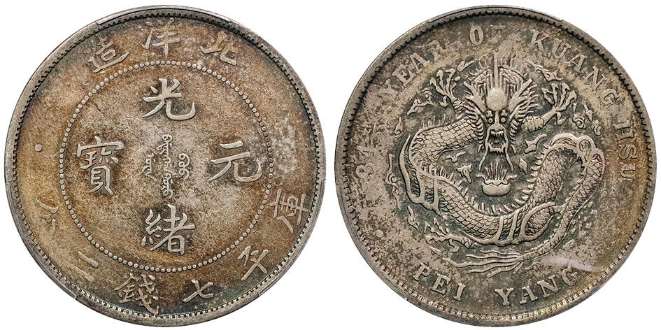 北京阿城哥拍卖2024年秋季拍卖会 1908光绪三十四年北洋造光绪元宝库平七钱二分银币一枚，原味五彩PCGS XF 评级编号： 89237490