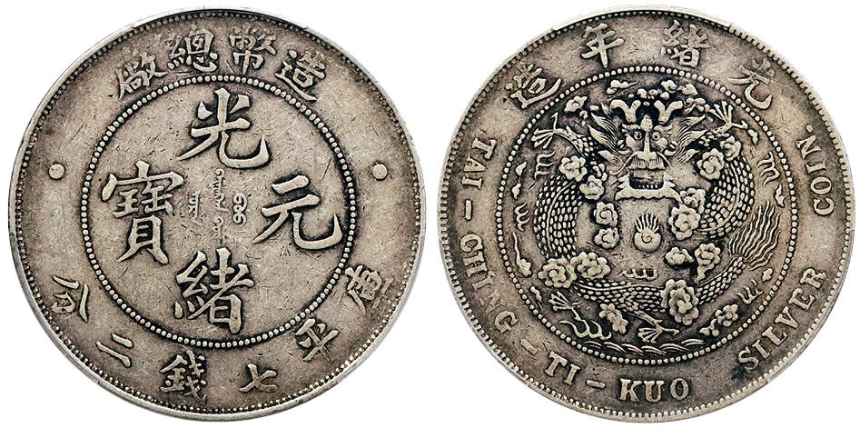 北京阿城哥拍卖2024年秋季拍卖会 1908光绪年造造币总厂光绪元宝库平七钱二分银币一枚，原味包浆 PCGS XF40 评级编号： 88690468