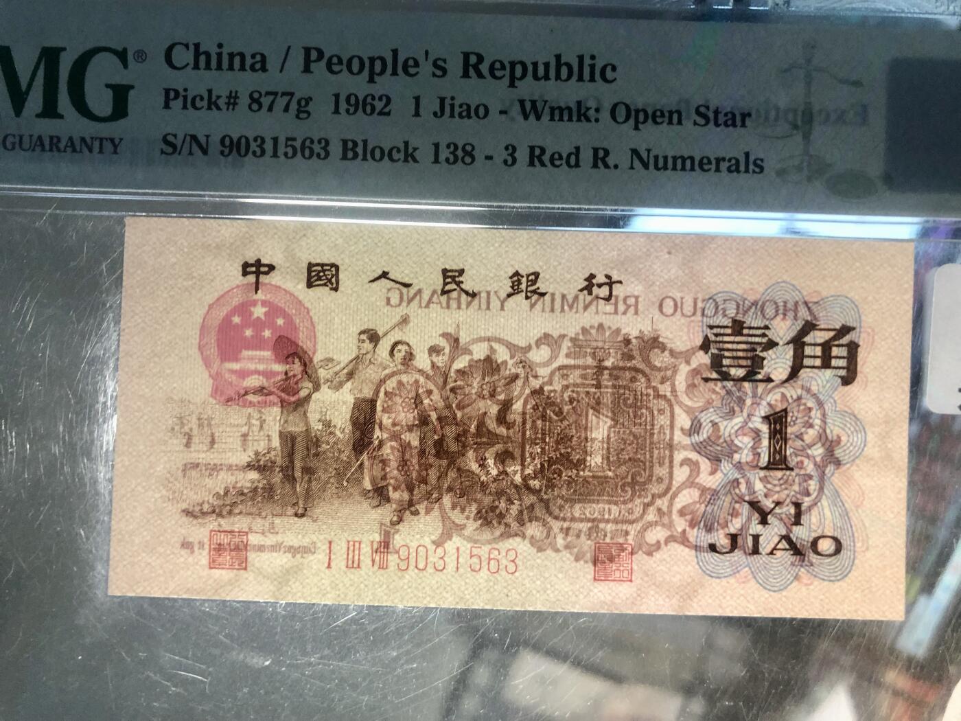 北极狼藏苑社团购专场(60) 1226-三版币·四星渡背珍稀正序冠·138（背水）·PMG65EPQ