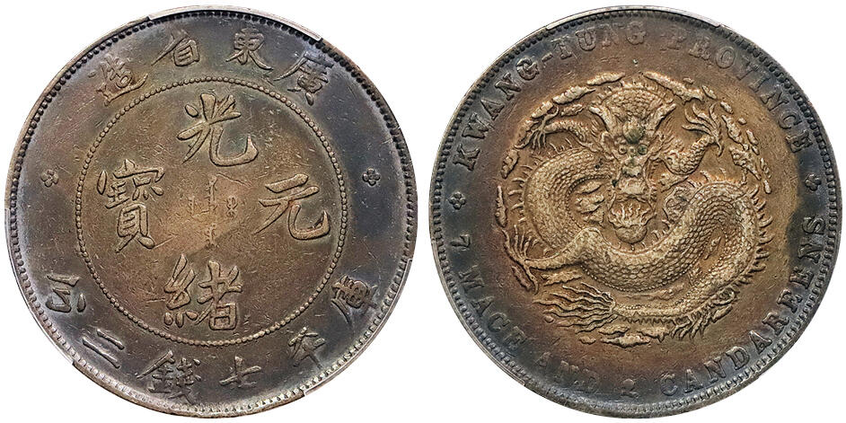 北京阿城哥拍卖2024年秋季拍卖会 1890-08广东省造光绪元宝库平七钱二分银币一枚，氧化五彩包浆PCGS XF 评级编号：88692556