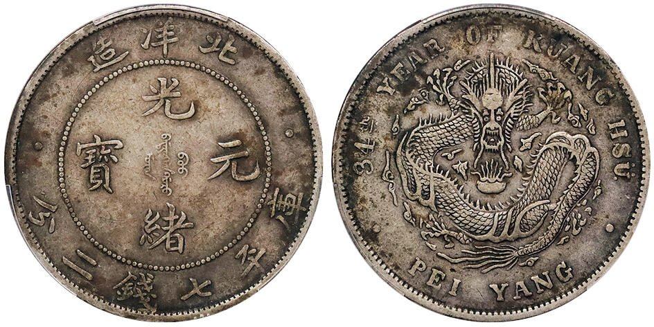 北京阿城哥拍卖2024年秋季拍卖会 1908光绪三十四年北洋造光绪元宝库平七钱二分银币一枚，原味老包浆 PCGS XF 评级编号：89237523