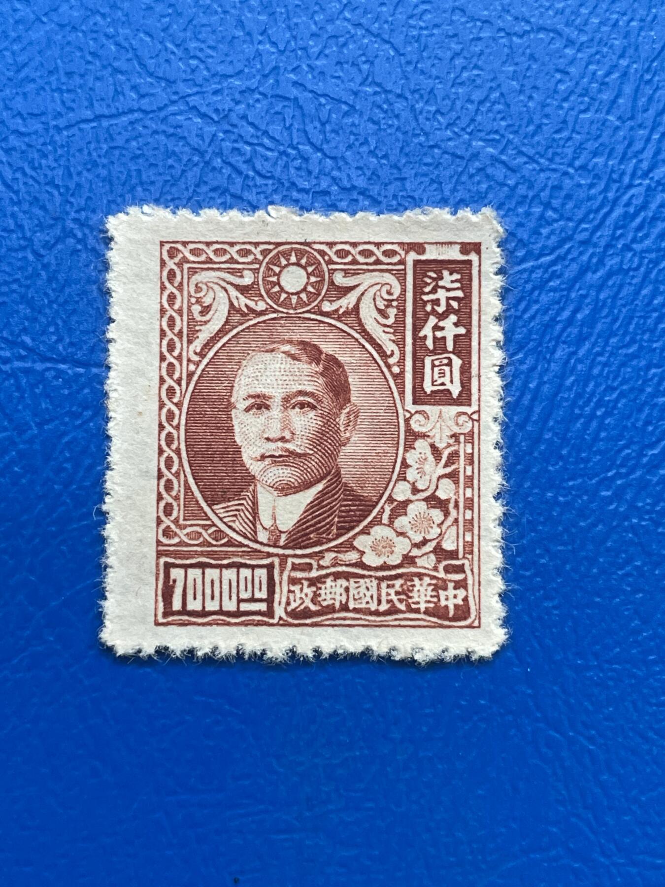 金银花邮币解放前邮票专场03 无佣金 解放前孙像邮票