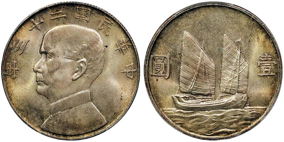 北京阿城哥拍卖2024年秋季拍卖会 1934民国二十三年孙中山像背帆船壹圆银币一枚，黄油原光 PCGS MS63 评级编号：88843048