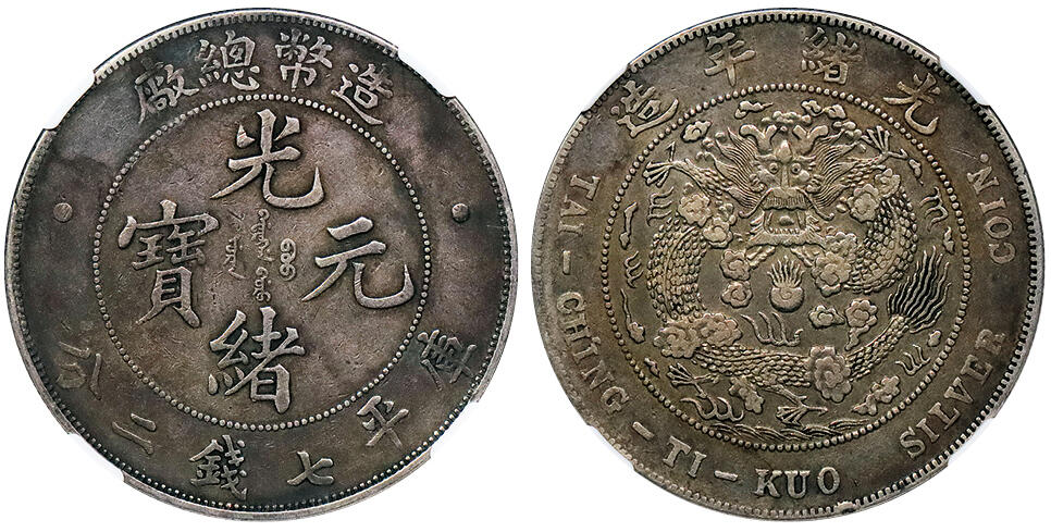 北京阿城哥拍卖2024年秋季拍卖会 1908光绪年造造币总厂光绪元宝库平七钱二分银币一枚，原味包浆NGC XF40  评级编号： 6774261-008