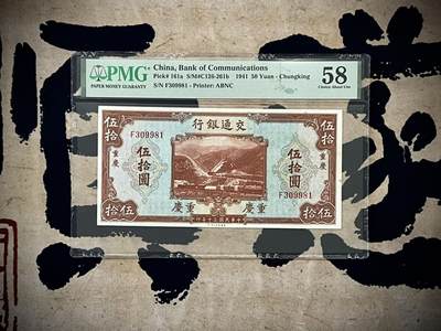 （自动截拍）PMG评级民国纸币专拍第四百八十一期，全场包邮 - 【乾奕收藏】出民国30年1941年交通银行重庆地名版伍拾圆，号码全程无47，美国PMG58分
