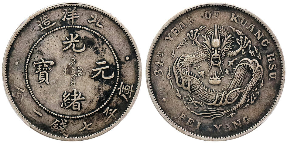 北京阿城哥拍卖2024年秋季拍卖会 1908光绪三十四年北洋造光绪元宝库平七钱二分银币一枚，原味老包浆PCGS XF 评级编号：89237522