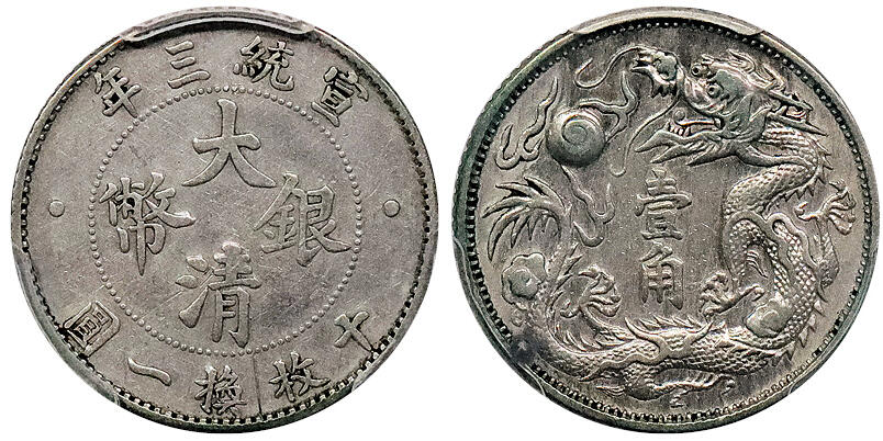 北京阿城哥拍卖2024年秋季拍卖会 1911宣统三年大清壹角银币一枚，底板深打，原味状态 PCGS XF 评级编号：88895852