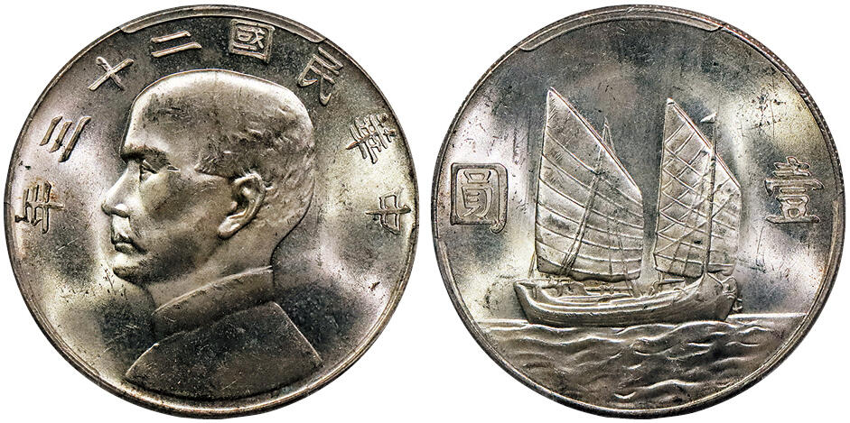 北京阿城哥拍卖2024年秋季拍卖会 1934民国二十三年孙中山像背帆船壹圆银币一枚，拆卷原光状态 PCGS MS64