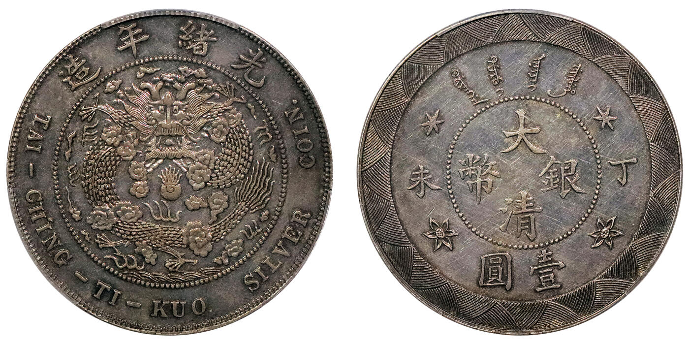 北京阿城哥拍卖2024年秋季拍卖会 1907光绪年造丁未大清壹圆银币一枚， 度支部天津造币总厂试铸，未发行，铸额无多。制作工艺精良，异于常品，打制压力十足，图案清晰深峻，边齿马齿峭拔锐利，醇厚灰色包浆，状态自然舒服 PCGS AU55 评级编号：86729805