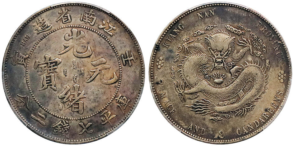 北京阿城哥拍卖2024年秋季拍卖会 1902壬寅年江南省造光绪元宝库平七钱二分银币一枚，原味酱彩包浆 PCGS VF  评级编号：88692627