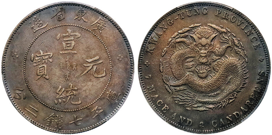 北京阿城哥拍卖2024年秋季拍卖会 1909-11湖北省造宣统元宝库平七钱二分银币一枚，五彩包浆PCGS XF 评级编号：88692590