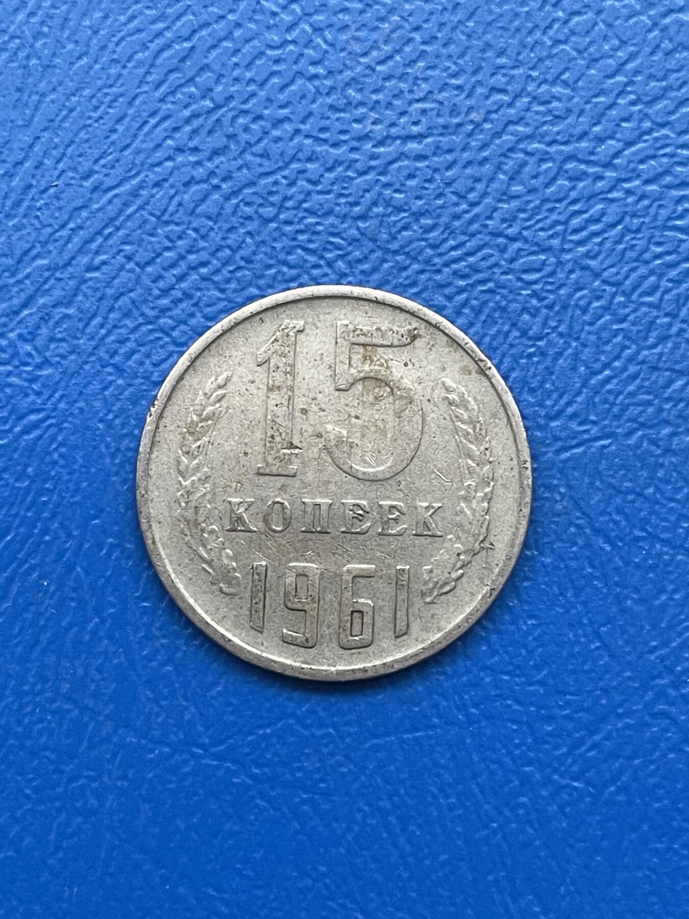 金银花邮币世界各国硬币专场03 无佣金 1961年前苏联