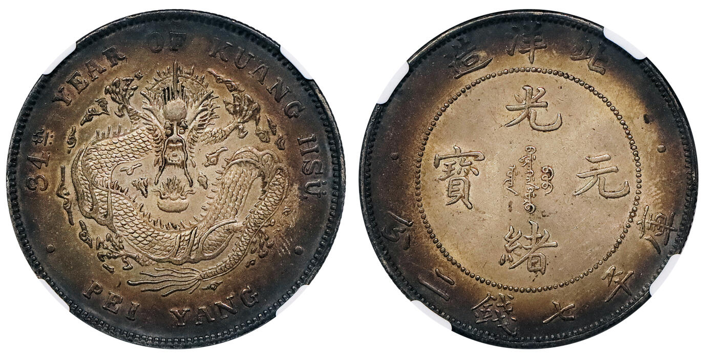 北京阿城哥拍卖2024年秋季拍卖会 1908光绪三十四年北洋造光绪元宝库平七钱二分银币一枚，环酱彩包浆，高额头，满龙鳞深打，短尾龙 NGC MS62 评级编号：6741622-001