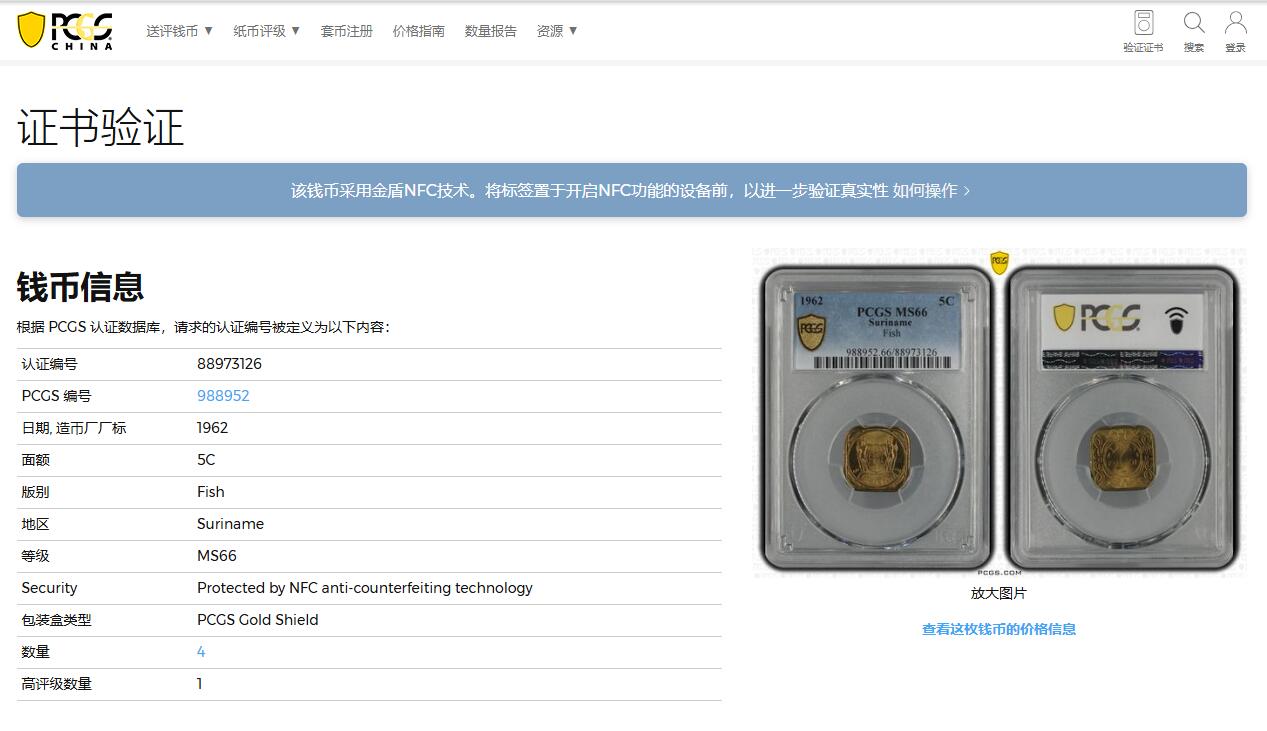 《竞宝斋》第341场 周日，周一，2场连拍 （全场包邮） 亚军分 PCGS MS66 苏里南1962年5分铜币，冠军分仅1枚！开国版首年份