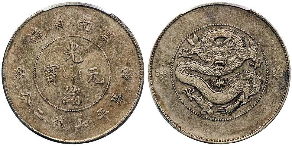 北京阿城哥拍卖2024年秋季拍卖会 1911云南省造光绪元宝库平七钱二分银币一枚，原味包浆PCGS XF45