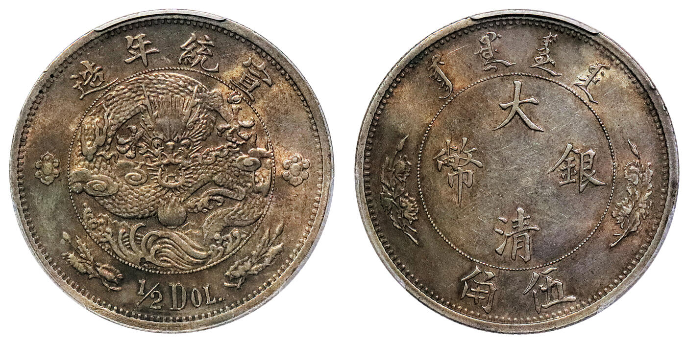 北京阿城哥拍卖2024年秋季拍卖会 1910宣统二年大清水龙伍角银币一枚，水龙系列银币由奥地利维也纳造币厂设计制模，龙图字口深打，重黄油彩浆底板，转光底板，状态上佳 PCGS AU  PCGS AU