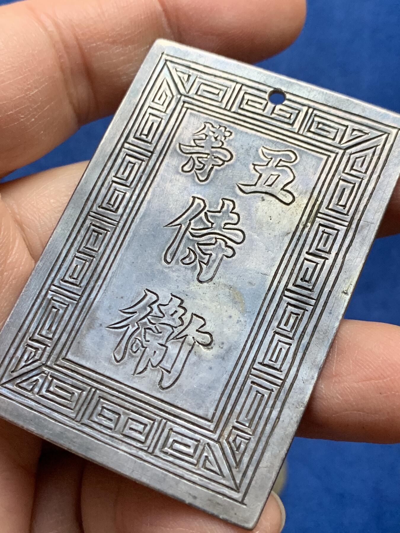 《竞宝斋》第341场 周日，周一，2场连拍 （全场包邮） 安南阮朝官位银赏牌 武官五等侍卫 正面武官名讳“黄继盛 ”  27.75克 41.7*60.9mm  难能可贵
