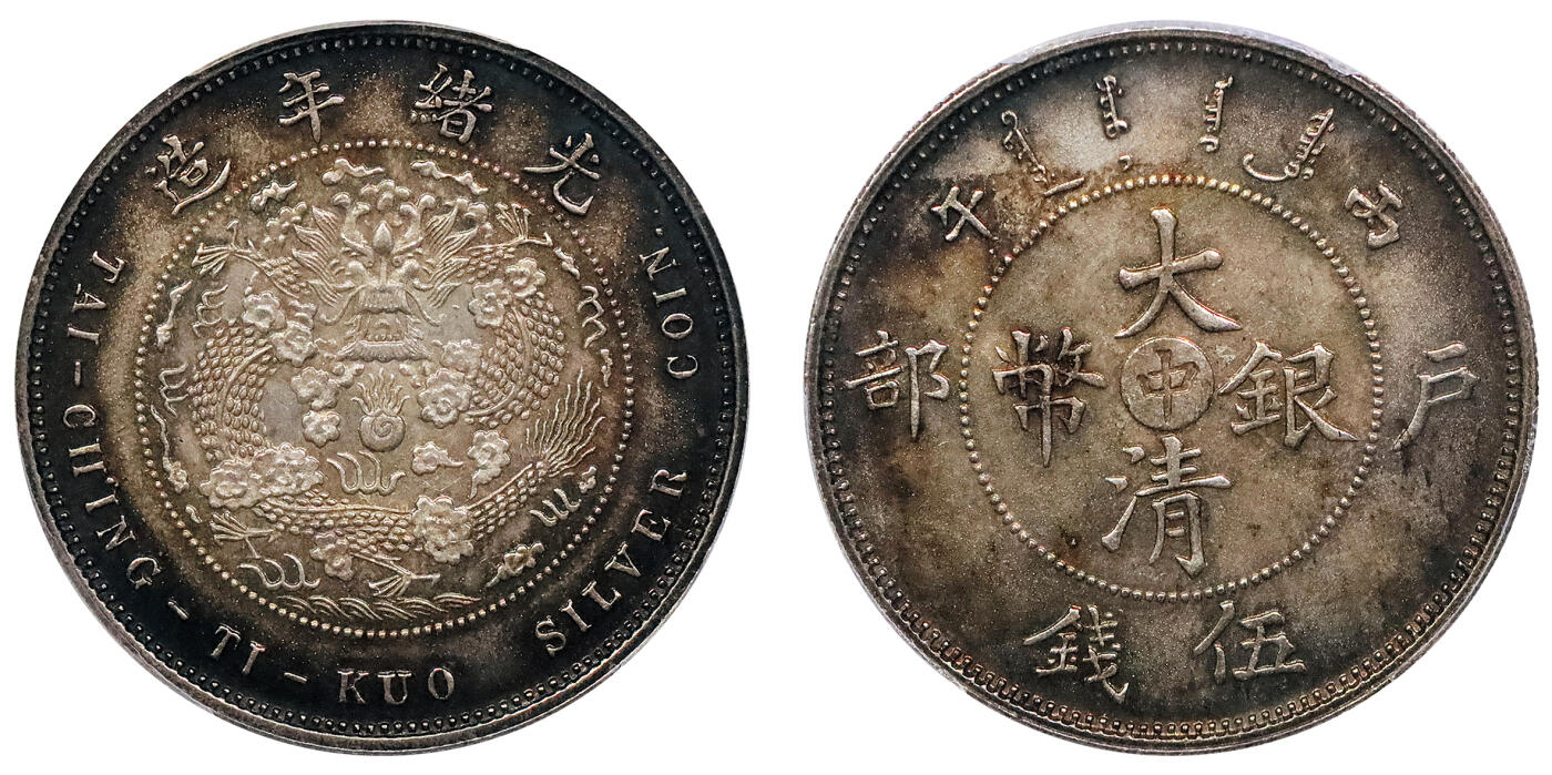 北京阿城哥拍卖2024年秋季拍卖会 1906光绪年造丙午户部大清银币“中”字伍钱样币一枚，户部天津造币总厂试铸，未发行，铸造精美，原李伟先旧藏，打制周正，马齿凌厉，五彩包浆，状态难得PCGS SP64