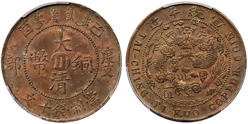 北京阿城哥拍卖2024年秋季拍卖会 1909已酉年大清铜币度支部中心川十文铜币一枚，PCGS UNC 评级编号：88585678