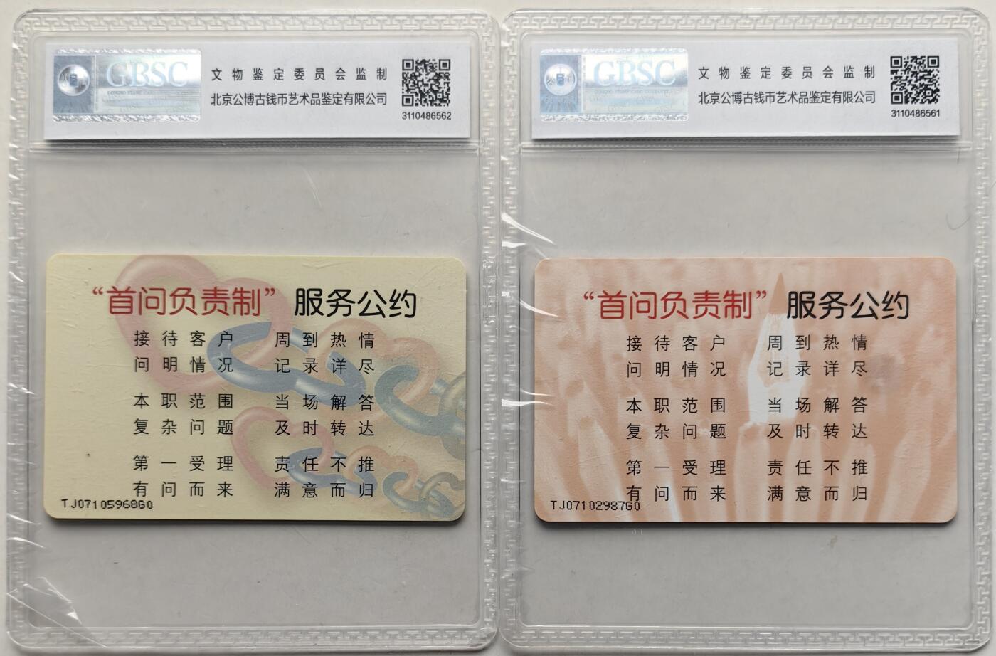 乐玩集藏第57期电话卡专场（12月30日20:00结拍） IC-G9首问责任制 TJ版公博68
