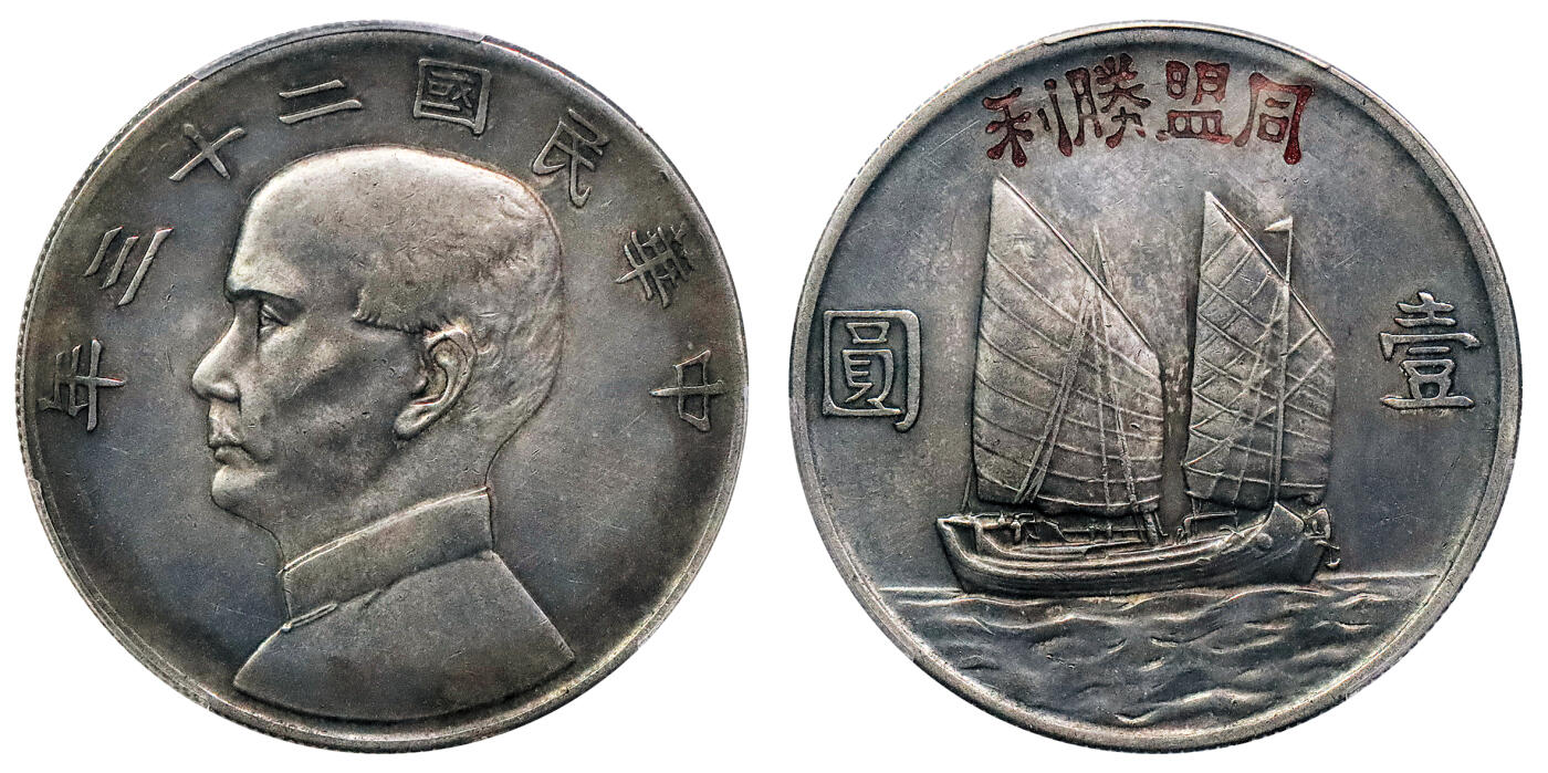 北京阿城哥拍卖2024年秋季拍卖会 1934民国二十三年孙中山像背帆船壹圆银币一枚，同盟胜利，枪灰色包浆 PCGS AU  评级编号：84584297