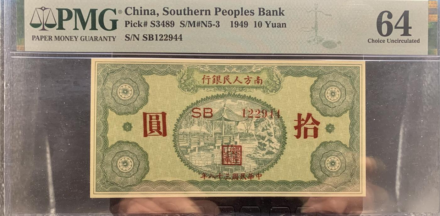 北极狼藏苑社团购专场(60) 1496-南方人民银行，十元亭子，PMG64