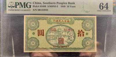 北极狼藏苑社团购专场(60) - 1496-南方人民银行，十元亭子，PMG64