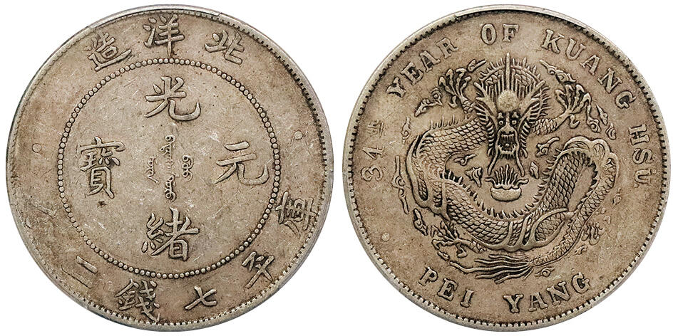 北京阿城哥拍卖2024年秋季拍卖会 1908光绪三十四年北洋造光绪元宝库平七钱二分银币一枚，原汁原味PCGS XF45
