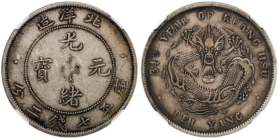 北京阿城哥拍卖2024年秋季拍卖会 1908光绪三十四年北洋造光绪元宝库平七钱二分银币一枚，原汁原味NGC XF45 评级编号：6361851-001