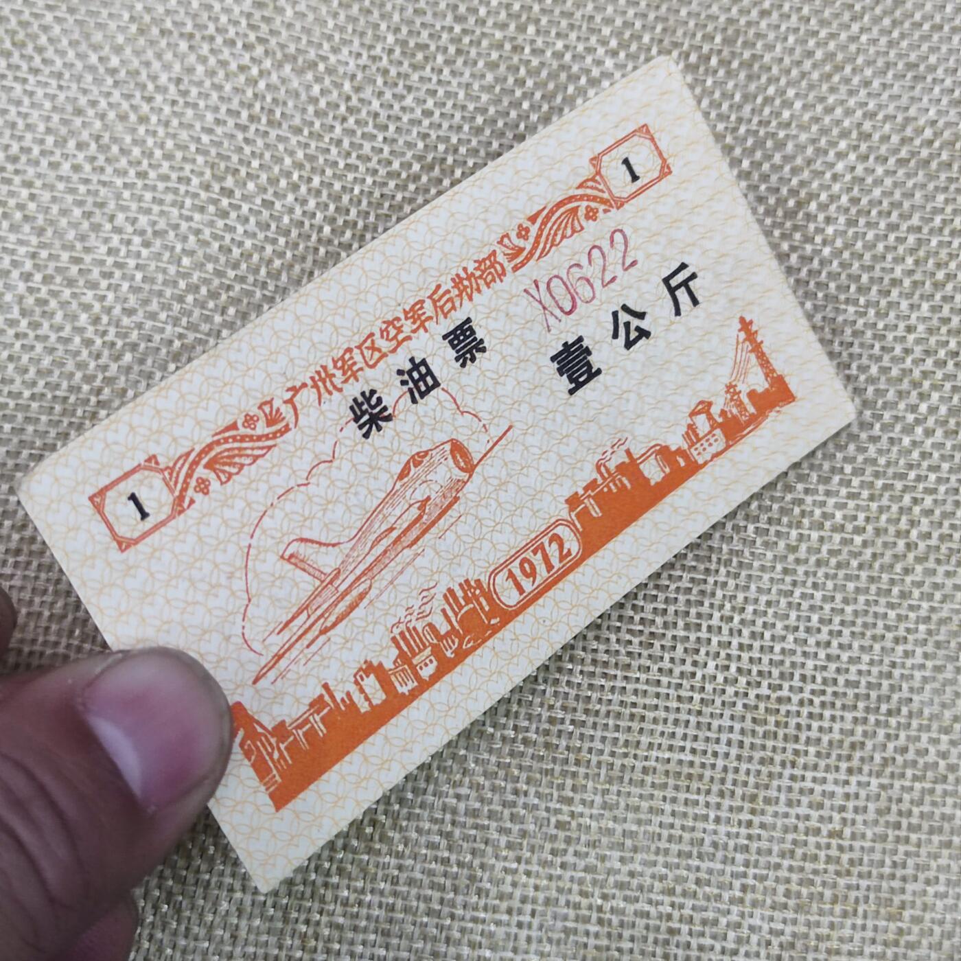 PCAI钱币24-138邮币卡章专场 广州军区后勤部油票 1972