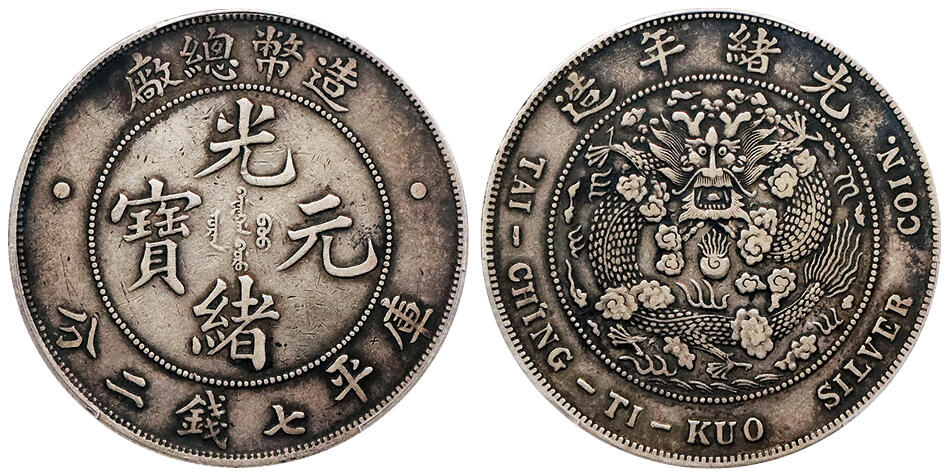 北京阿城哥拍卖2024年秋季拍卖会 1908光绪年造造币总厂光绪元宝库平七钱二分银币一枚，原味包浆 PCGS XF  评级编号： 89227267