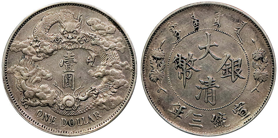 北京阿城哥拍卖2024年秋季拍卖会 宣统三年大清壹圆银币裸币一枚，粉彩底板带光
