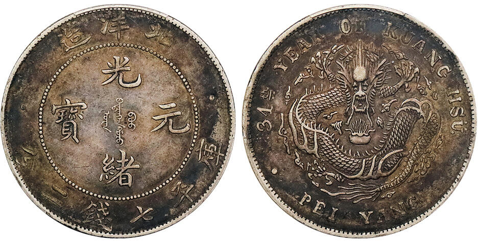 北京阿城哥拍卖2024年秋季拍卖会 1908光绪三十四年北洋造光绪元宝库平七钱二分银币一枚，传世酱彩包浆 PCGS XF 评级编号：86688802