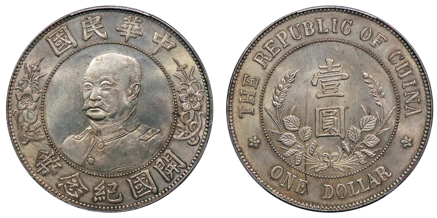 北京阿城哥拍卖2024年秋季拍卖会 1912黎元洪像无帽开国纪念壹圆银币一枚，铸打深俊，黄油原光底板 PCGS MS62 评级编号：88610632