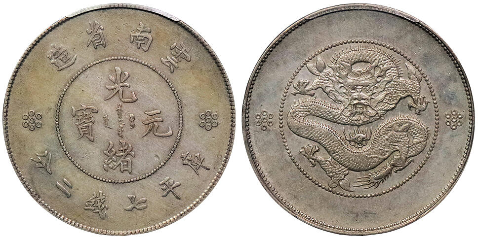 北京阿城哥拍卖2024年秋季拍卖会 1911云南省造光绪元宝库平七钱二分银币一枚，四空圈 铸打深俊 PCGS AU