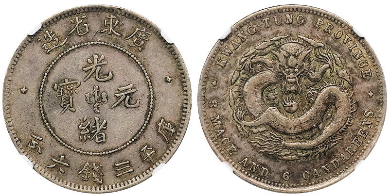 北京阿城哥拍卖2024年秋季拍卖会 1890-05广东省造光绪元宝库平三钱六分银币一枚，原味老包浆 NGC XF45  评级编号： 6859307-006