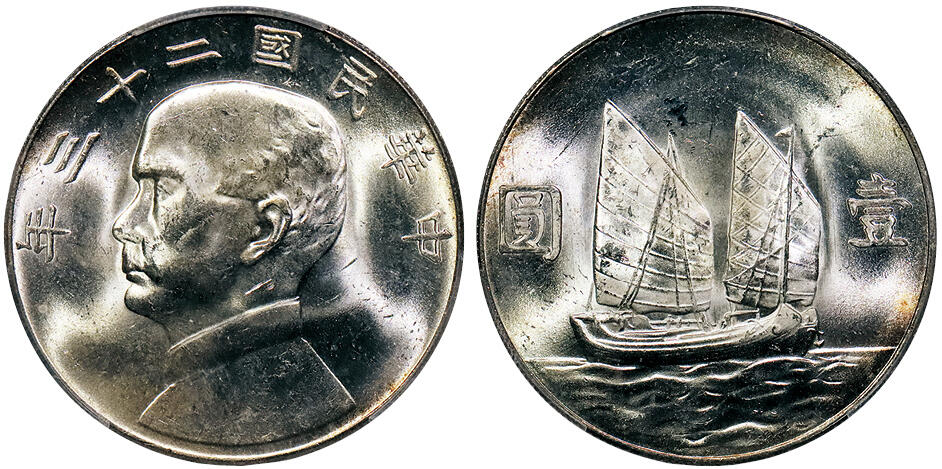 北京阿城哥拍卖2024年秋季拍卖会 1934民国二十三年孙中山像背帆船壹圆银币一枚，原光四射PCGS MS64