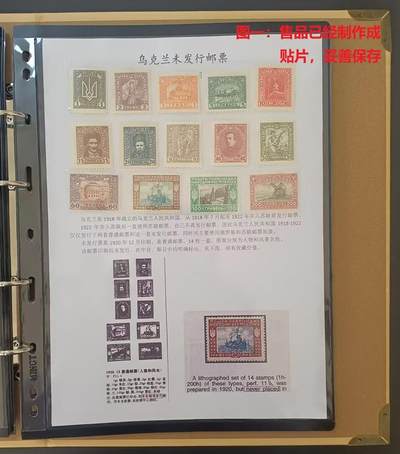 各国首次发行 —— 乌克兰人民共和国成立后，少见未发行票，1920.12，人像和风光，14枚全套，新  （店内编号80） - 各国首次发行 —— 乌克兰人民共和国成立后，少见未发行票，1920.12，人像和风光，14枚全套，新  （店内编号80）
