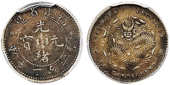 北京阿城哥拍卖2024年秋季拍卖会 1903-08福建省造光绪元宝库平三分六厘银币一枚，酱彩包浆 PCGS XF45  评级编号：88383954