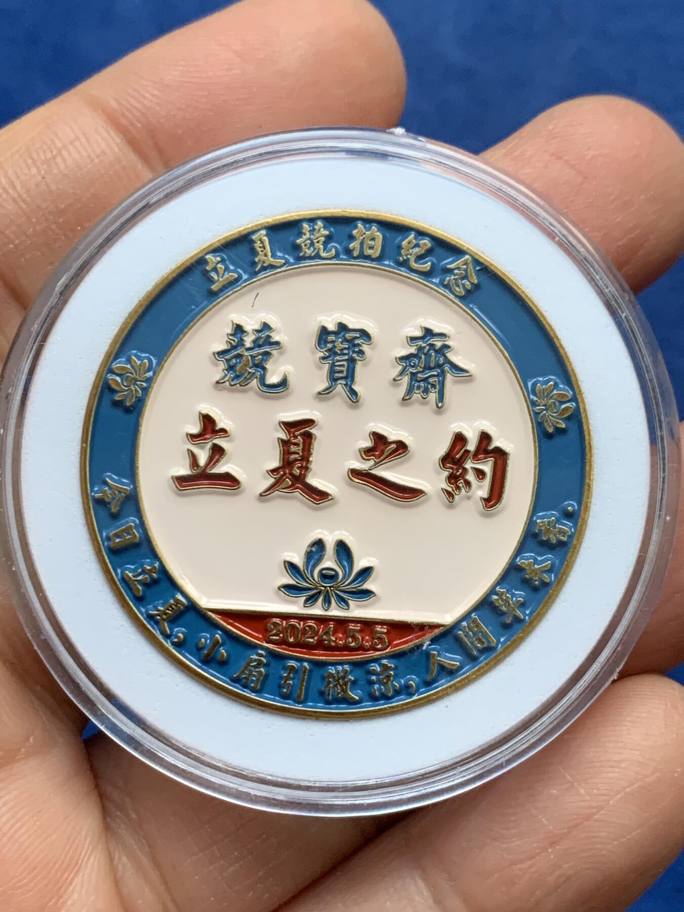 《竞宝斋》第341场 周日，周一，2场连拍 （全场包邮） 竞宝斋2024年立夏专场限量纪念章 送拍可抵100元卖家佣金