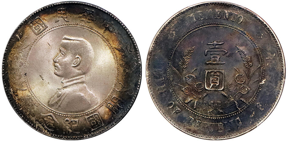 北京阿城哥拍卖2024年秋季拍卖会 1927孙中山像开国纪念币壹圆银币一枚，环五彩包浆，入骨卷尾酱黑彩，味道极佳 PCGS MS63 评级编号：88644020
