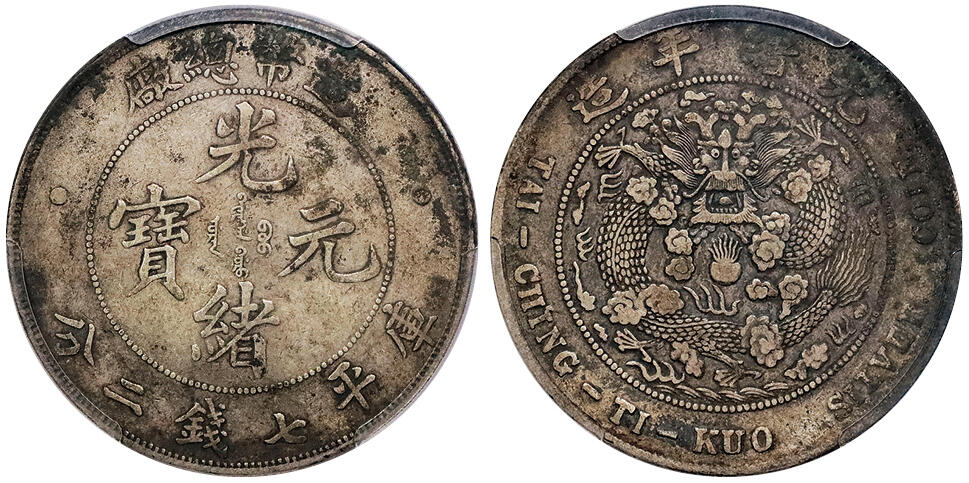 北京阿城哥拍卖2024年秋季拍卖会 1908光绪年造造币总厂光绪元宝库平七钱二分银币一枚，原汁原味PCGS XF     评级编号： 86608798